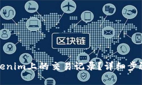 如何删除Tokenim上的交易记录？详细步骤与注意事项